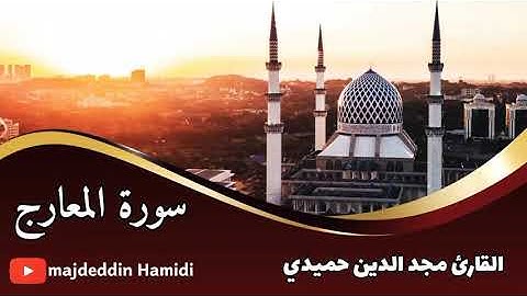 سورة المعارج || Surah Al-Maarij || مجد الدين حميدي