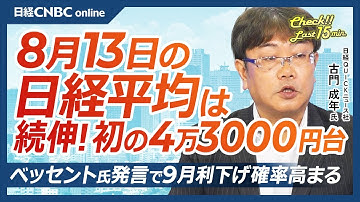 【8月13日(水)東京株式市場】日経平均株価は続伸／初の4万3000円台／海外勢の猛烈な買いが続く／業績さえない企業も高値／減益でも高値更新している銘柄には注意が必要／ベッセント氏発言で9月利下げか