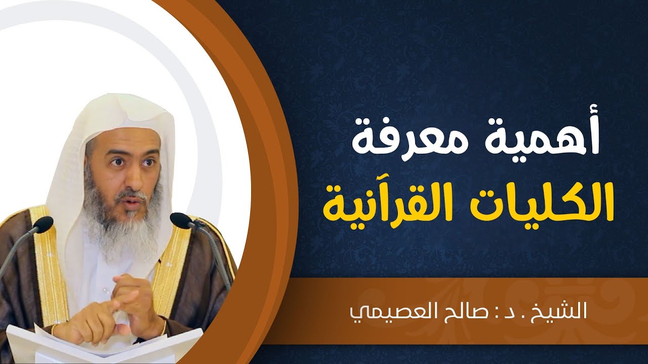أهمية معرفة الكليات القرآنية | الشيخ صالح العصيمي