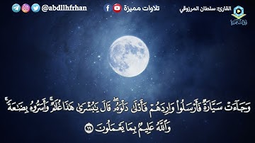 سلطان المرزوقي || تلاوة عطرة من سورة يوسف - ﴿ وجاءوا أباهم عشاء يبكون ﴾