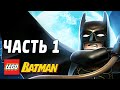LEGO Batman Прохождение - Часть 1 - СПАСИТЕЛИ ГОРОДА