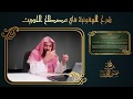توضيح حول عمامة الجفري وإسنادها إلى الرسول ﷺ لا ننقد المخالفين بجهل فوائد من الدروس 