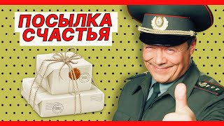 Посылка счастья | Лучшие моменты сериала Солдаты