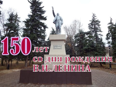 Ленину 150. С