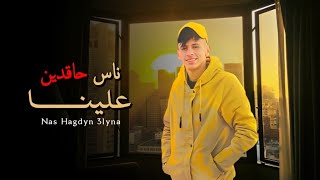 ناس حاقدين علينا زلزال   محمد البصيلي     جديد        - اسمعها