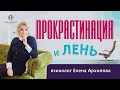 Прокрастинация и лень. Что спрятано за этим?