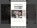 2026年春夏トレンド解説 後編#shorts