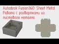 Autodesk Fusion 360. Sheet Metal. Работа с развертками из листа