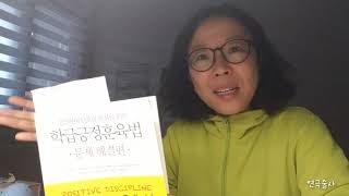 학급긍정훈육법-책 리뷰