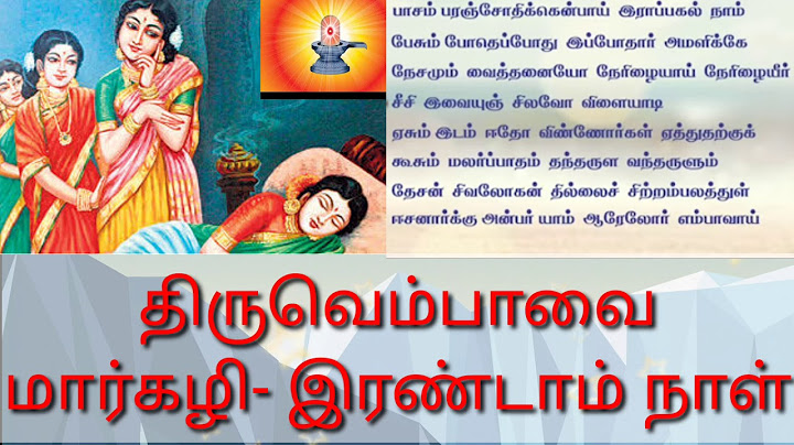 திருவெம்பாவை-மார்கழி இரண்டாம் நாள்