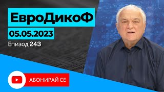 ✅ЕПИЗОД 243 на предаването ЕвроДикоФ