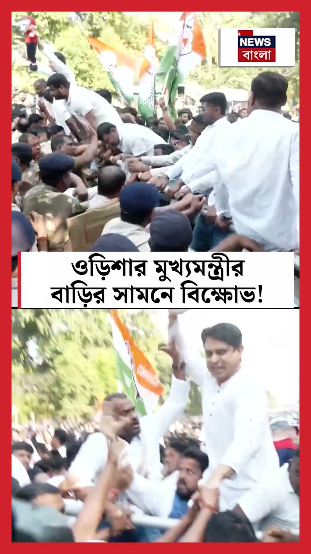 Odishaর মুখ্যমন্ত্রীর বাড়ির সামনে বিক্ষোভ Congress এর!   | N18S #shorts