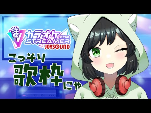 【#夜活】ちょこっとチル #歌枠  JOYSOUND for STREAMER【 #vtuber / #Maolee 】