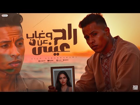 اغنية راح وغاب عن عيني كنت قولت انك مفارق غناء و توزيع زيكو الكرنكاوي اغاني 2025 4