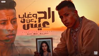 اغنية راح وغاب عن عيني كنت قولت انك مفارق غناء و توزيع زيكو الكرنكاوي اغاني