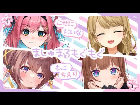 【ましゅまろ雑談】#酒乱雀士４人組　本日は飲酒しながらフリートーク！【花京院ちえり/猫撫こぜに/咲乃もこ/朝陽にいな】