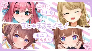 【ましゅまろ雑談】#酒乱雀士４人組　本日は飲酒しながらフリートーク！【花京院ちえり/猫撫こぜに/咲乃もこ/朝陽にいな】