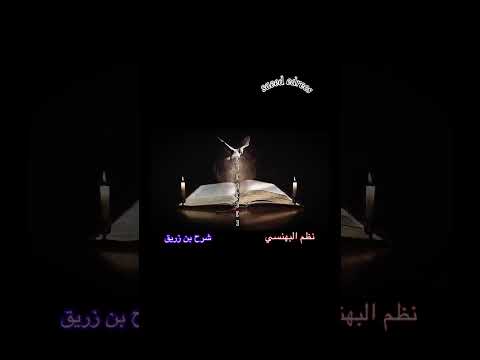 مثلث ق طرب لل البهنسي شرح إبن زريق ٢ حرة حلم سبت