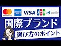 Visa、MasterCard、アメックス…どれを選ぶのが正解？クレジットカードの国際ブランドの選び方
