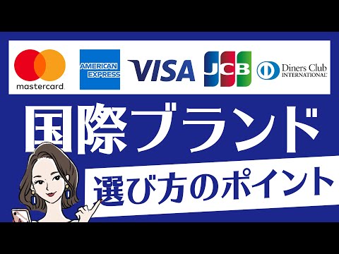 Visa、MasterCard、アメックス…どれを選ぶのが正解？クレジットカードの国際ブランドの選び方