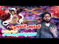 أنطباع أنمي ون بيس 1001 - الحارس الناري🔥