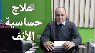 علاج حساسية الانف عند الاطفال - دكتور حاتم فاروق