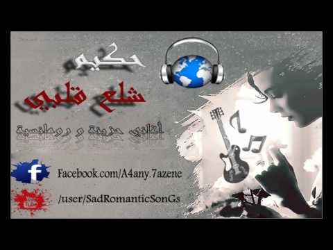 حكيم شلع قلبي  نسخه اصليه بدون حقوق