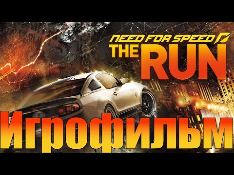 Видео: Игрофильм➤Need for Speed: The Run