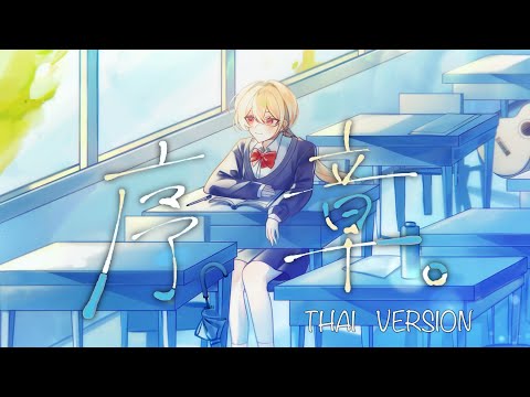 【Thai version】序章。(บทนำ) – 『 ユイカ 』/ブラン