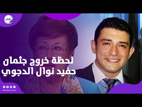 لحظة خروج جثمان حفيد نوال الدجوي من مسجد الدجوي إلي مثواه الأخير