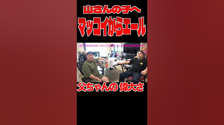 [西野妊娠発表]マッコイから山さんのこどもへエール＃ #山本圭壱＃マッコイ斉藤 #極楽とんぼ