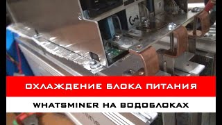 картинка: Переделка системы охлаждения Whatsminer | Поднятый БП и управление кулером