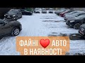 ФАЙНЕ❤️АВТО в наявності