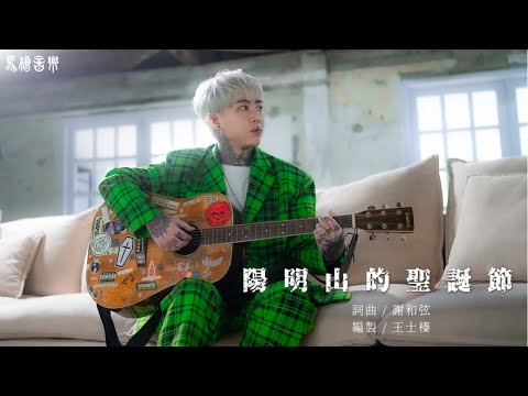 謝和弦R-chord【陽明山的聖誕節 Christmas on Yang-Min Mountain 】Official Music Video