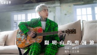 Video thumbnail of "謝和弦R-chord【陽明山的聖誕節 Christmas on Yang-Min Mountain 】Official Music Video"