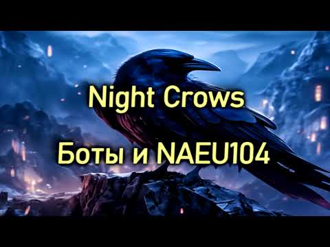 Видео: Night crows - Боты и новый кластер NAEU104
