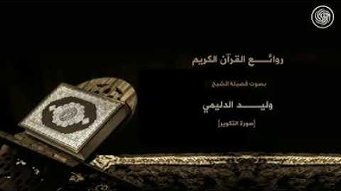 روائع الشيخ وليد الدليمي  سورة التكوير
