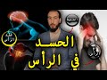 رقية إخراج الحسد في الرأس وفك العقد والحصون 