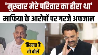 Afzal Ansari माफिया कहे जाने पर भड़के, Mukhtar Ansari को परिवार का हीरा बताया | Ghazipur | NBT