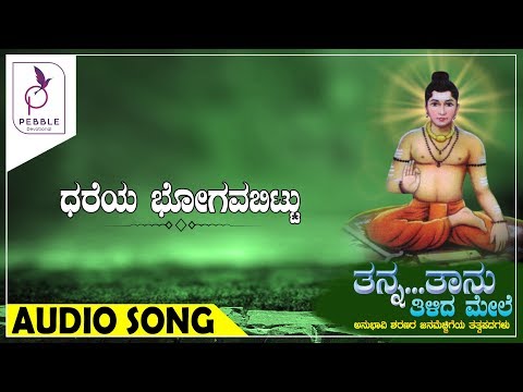 ಧರೆಯ ಭೋಗವ ಬಿಟ್ಟು I DHAREYA BHOGAVA BITTU I Tanna Taanu Tilida Mele