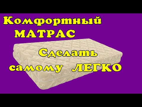 Сделал себе классный матрас. Оказалось это просто.