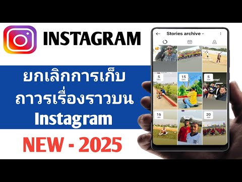 วิธียกเลิกการเก็บถาวรเรื่องราวบน Instagram