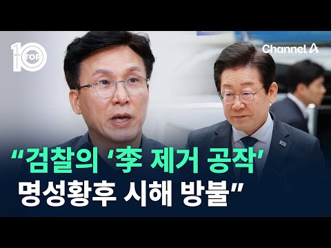 김민석 “검찰의 ‘이재명 제거 공작’, 명성황후 시해 방불” / 채널A / 뉴스TOP 10