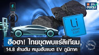 ฮือฮา! ไทยขุดพบแร่ลิเทียม 14.8 ล้านตัน หนุนฮับแบต EV ภูมิภาค I TNN รู้ทันลงทุน I 18-01-67