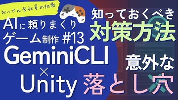 【AI×Unity】GeminiCLIでゲーム開発！40代会社員がAIを頼りまくってゲームリリースに挑戦!? #13 – 途中で指示が消える問題の解決方法とは？