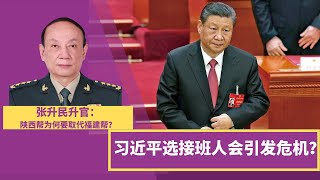 习近平选接班人会引发危机?张升民升官:陕西帮为何要取代福建帮?四中全会为什么说面对「惊涛骇浪」?五年规划:科技创新与全国统一市场,成为现代化中国|#中国研究院(冯胜平,王军涛,黄兆平)