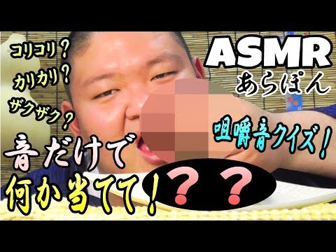 【ASMR】クイズあらぽん何食べてる？【咀嚼音】【Eating sounds】【먹방】【もぐもぐあらぽん】【飯テロ】【音フェチ】【A quiz to guess what you're eating】