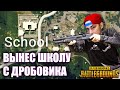 ДРОБАШ В ШКОЛЕ НЕ КОНТРИТСЯ / PUBG BEST MOMENTS