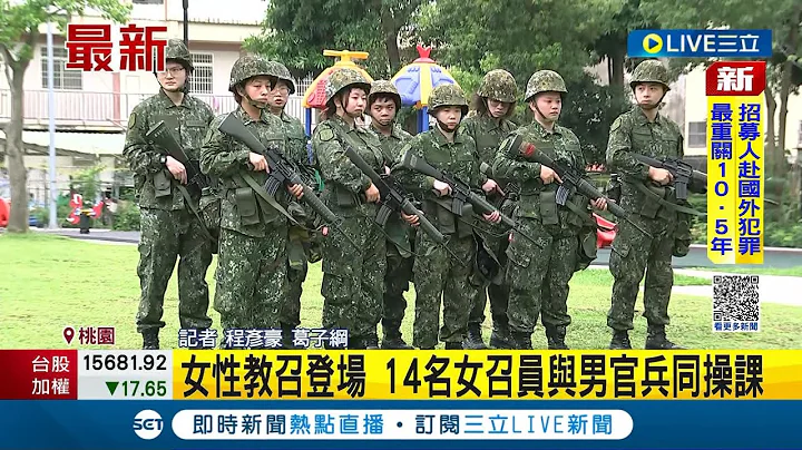 女力报到！女性教召登场 14名女召员与男官兵同操课 教召画面曝光 "5公里行军.战斗教练"不马虎｜记者 李香仪 薛仁宏｜【LIVE大现场】20230509｜三立新闻台 - 天天要闻