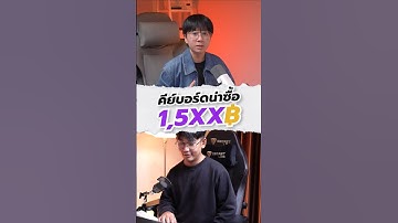 มีงบ 1,500 เลือกคีย์บอร์ด HE รุ่นไหนดี? #คีย์บอร์ด #keyboard #halleffectkeyboard